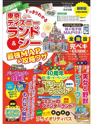 cover image of すっきりわかる東京ディズニーランド＆シー最強MAP＆攻略ワザ　2024年版